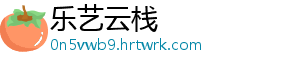 乐艺云栈
